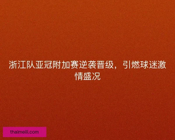 浙江队亚冠附加赛逆袭晋级，引燃球迷激情盛况