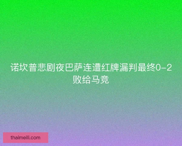 诺坎普悲剧夜巴萨连遭红牌漏判最终0-2败给马竞