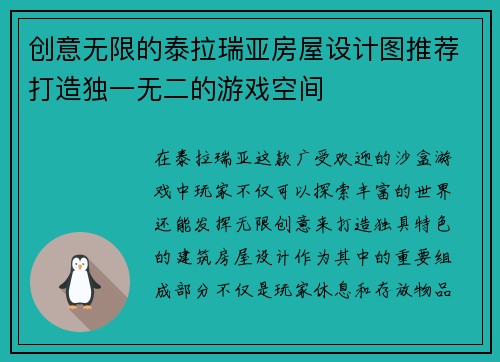 创意无限的泰拉瑞亚房屋设计图推荐打造独一无二的游戏空间