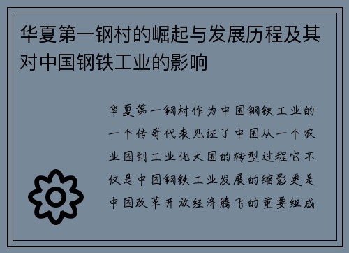 华夏第一钢村的崛起与发展历程及其对中国钢铁工业的影响