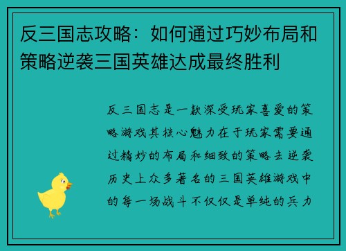 反三国志攻略：如何通过巧妙布局和策略逆袭三国英雄达成最终胜利