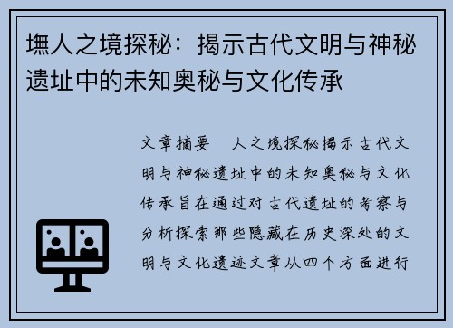 墲人之境探秘：揭示古代文明与神秘遗址中的未知奥秘与文化传承