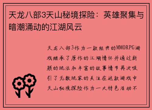 天龙八部3天山秘境探险：英雄聚集与暗潮涌动的江湖风云