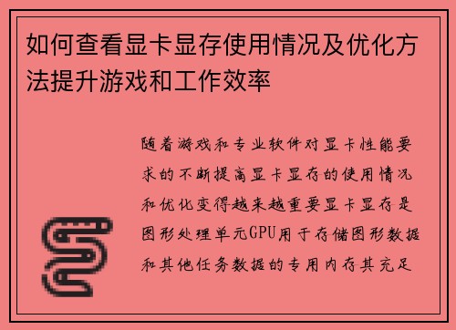 如何查看显卡显存使用情况及优化方法提升游戏和工作效率