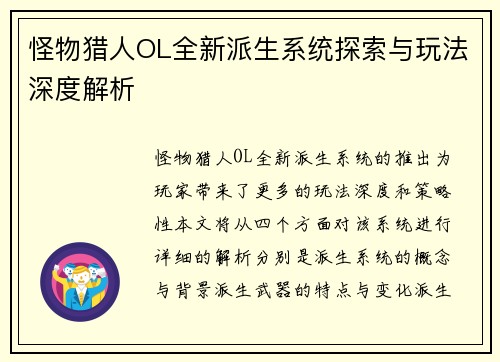 怪物猎人OL全新派生系统探索与玩法深度解析