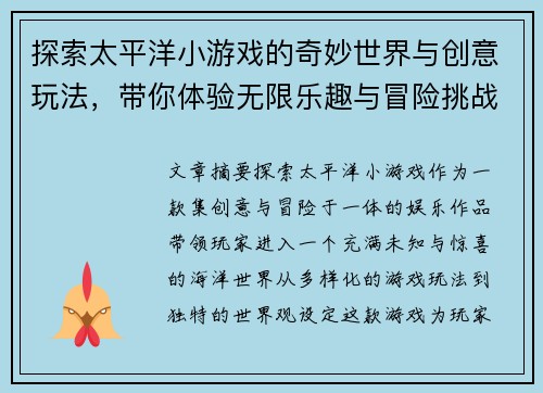 探索太平洋小游戏的奇妙世界与创意玩法，带你体验无限乐趣与冒险挑战