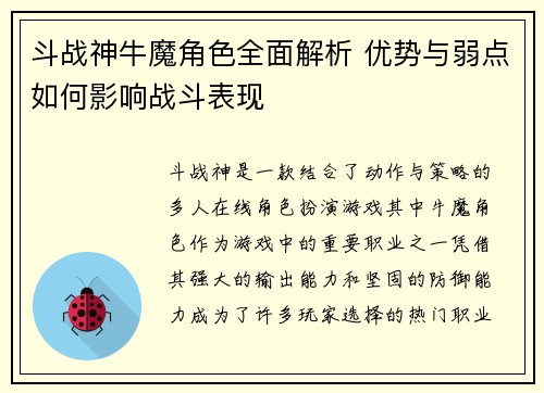 斗战神牛魔角色全面解析 优势与弱点如何影响战斗表现