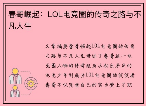 春哥崛起：LOL电竞圈的传奇之路与不凡人生