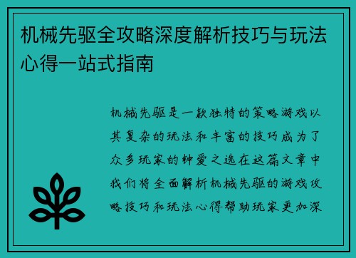 机械先驱全攻略深度解析技巧与玩法心得一站式指南