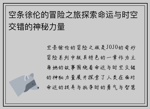 空条徐伦的冒险之旅探索命运与时空交错的神秘力量