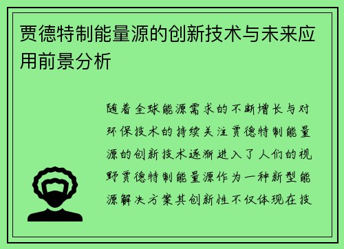 贾德特制能量源的创新技术与未来应用前景分析